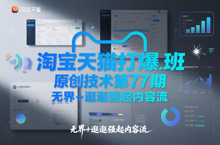 淘宝天猫打爆班原创技术第77期，无界+逛逛强起内容流-悟思笔记，一个低调的学习营。