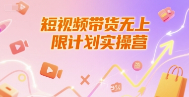 短视频带货无上限计划实操营，新人短视频带货工具流养号破播文案运营篇课程-悟思笔记，一个低调的学习营。