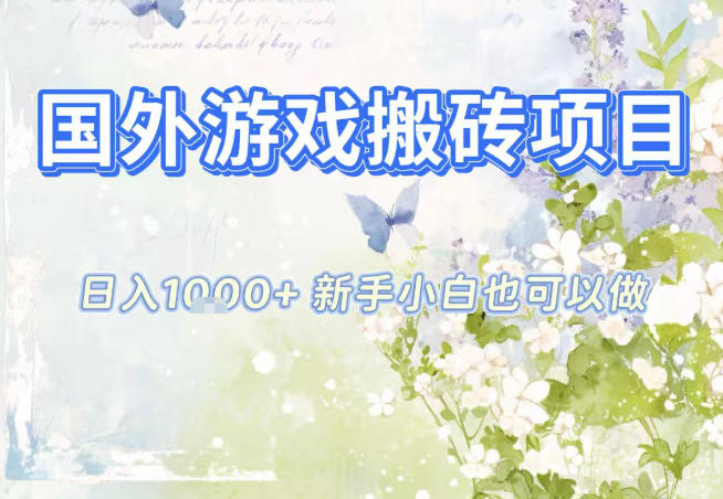 国外游戏全自动搬砖项目，日入10张，新手小白也可做，项目红利期，先搞先吃肉【揭秘】-悟思笔记，一个低调的学习营。