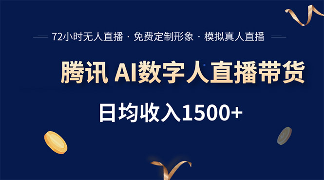 腾讯AI数字人直播带货，72小时无人值守，小白易上手，日入1500+-悟思笔记，一个低调的学习营。