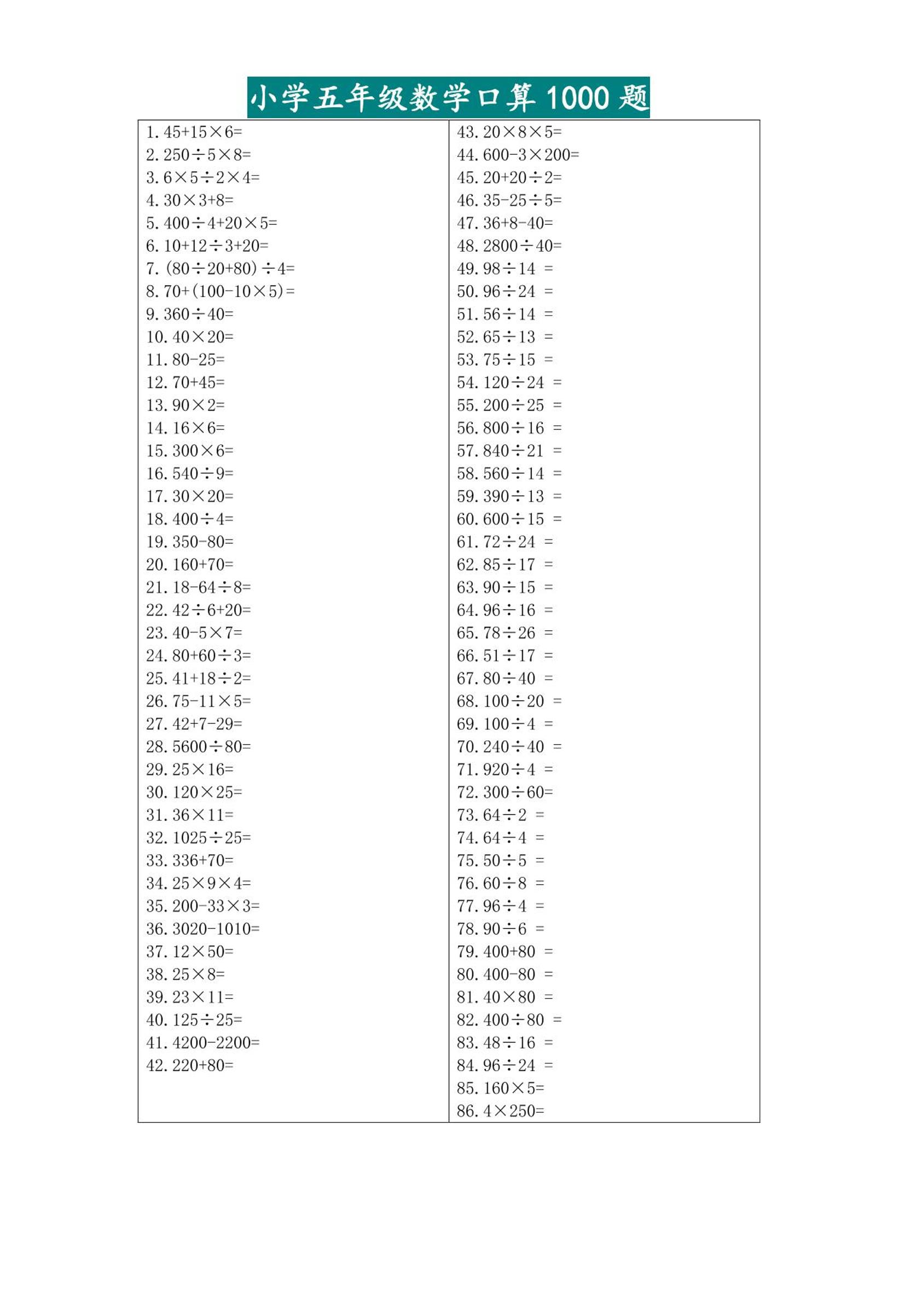 五升六暑假数学口算专练-六上数学-悟思笔记，一个低调的学习营。