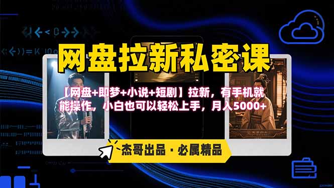 网盘拉新躺赚玩法，【网盘+即梦+小说+短剧】拉新，有手机就能操作…-悟思笔记，一个低调的学习营。