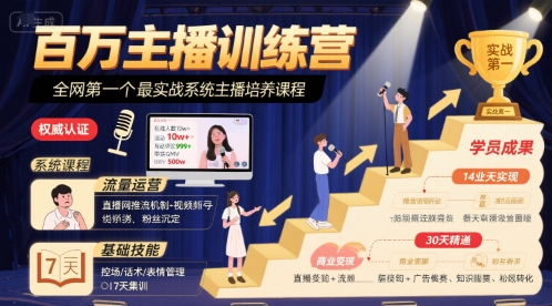 百万主播训练营，全网第一个最实战系统主播培养课程-悟思笔记，一个低调的学习营。