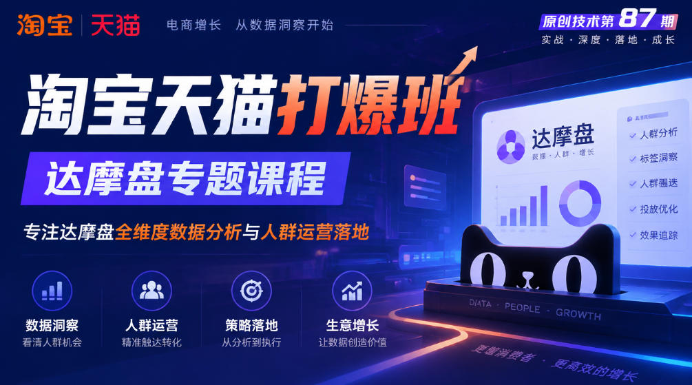 《淘宝天猫打爆班》原创技术第87期，达摩盘专题课程，专注达摩盘全维度数据分析与人群运营落地-悟思笔记，一个低调的学习营。