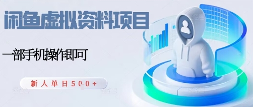 闲鱼虚拟资料项目，每天一小时，新人日入5张-悟思笔记，一个低调的学习营。