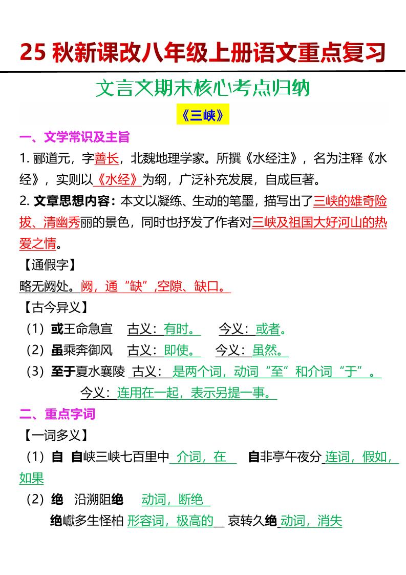 【2025秋新版】八年级上册语文文言文期末核心考点归纳-悟思笔记，一个低调的学习营。