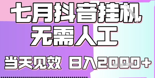 2025七月最新抖音挂G撸金项目，小白当天也能拿结果，单号产出2k+，小白当天上手【揭秘】-悟思笔记，一个低调的学习营。