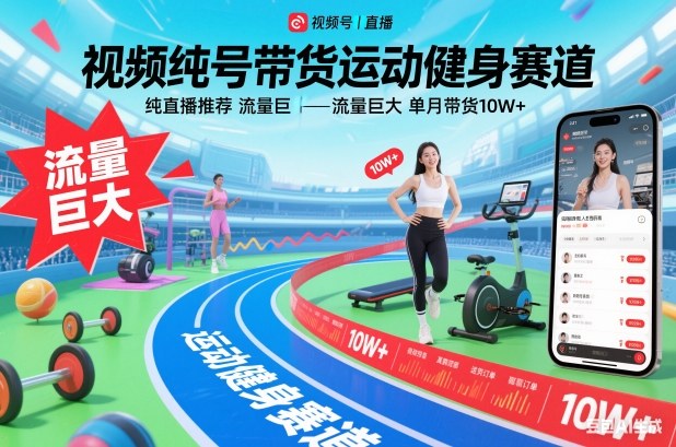 视频号带货运动健身赛道，纯直播推荐，流量巨大，单月带货10W+-悟思笔记，一个低调的学习营。