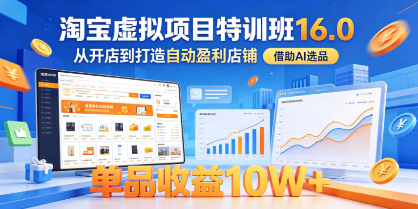 淘宝虚拟项目特训班16.0，从开店到打造自动盈利店铺，借助AI选品，单品收益10W+(更新5月)-悟思笔记，一个低调的学习营。