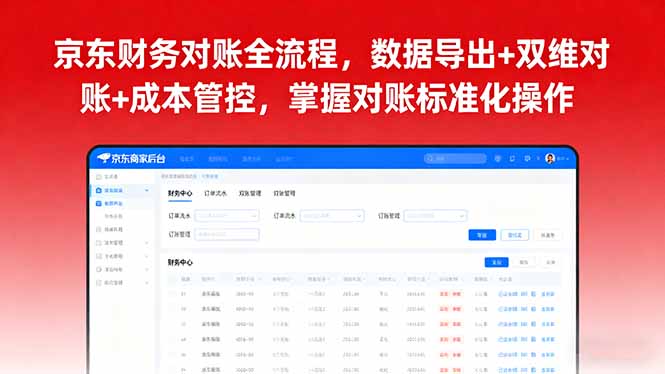 京东财务对账全流程，数据导出+双维对账+成本管控，掌握对账标准化操作-悟思笔记，一个低调的学习营。