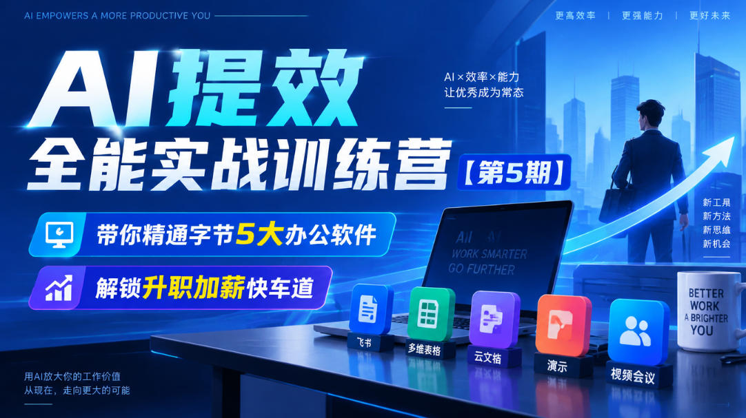 【无水印】AI提效全能实战训练营【第5期】，带你精通字节5大办公软件，解锁升职加薪快车道-悟思笔记，一个低调的学习营。