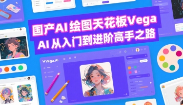 国产AI绘图天花板 Vega AI从入门到进阶高手之路-悟思笔记，一个低调的学习营。