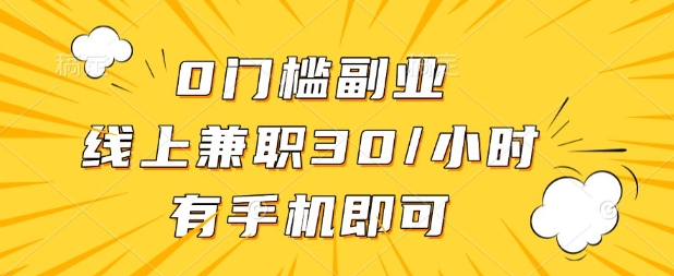 0门槛兼职副业，线上兼职30一小时，有部手机即可【揭秘】-悟思笔记，一个低调的学习营。