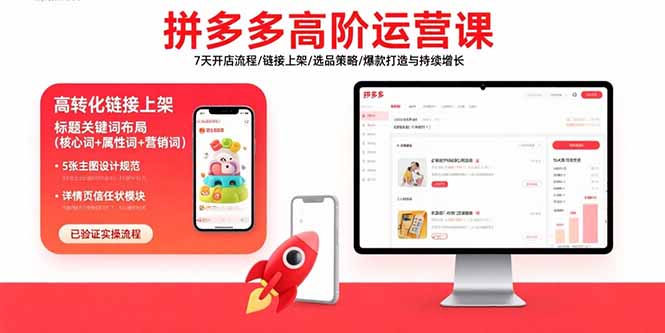 拼多多高阶运营课：7天开店流程/链接上架/选品策略/爆款打造与持续增长-悟思笔记，一个低调的学习营。