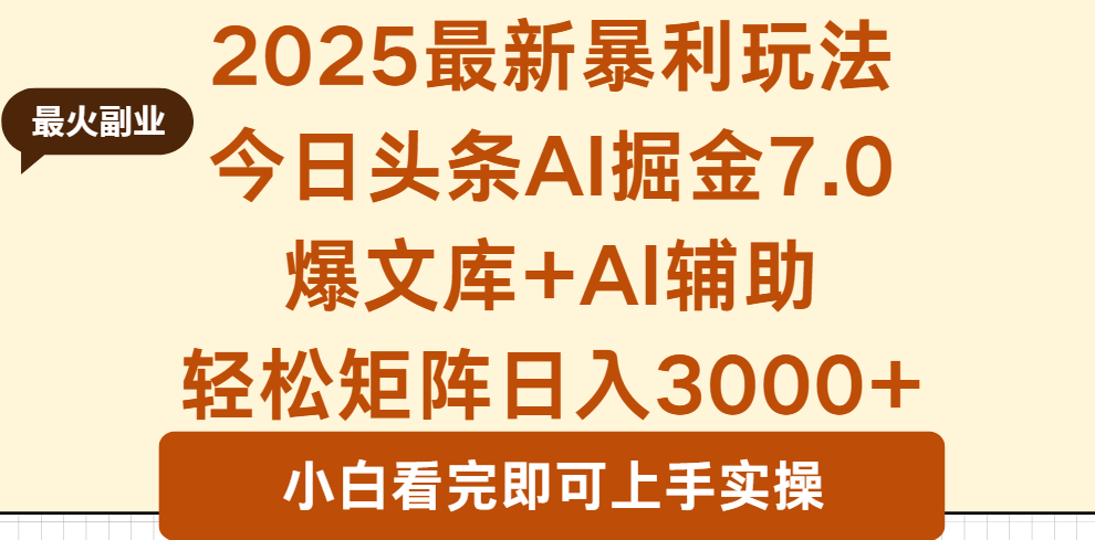 2025年今日头条最新暴利玩法7.0，一键生成爆款，轻松实现矩阵日入3000+-悟思笔记，一个低调的学习营。