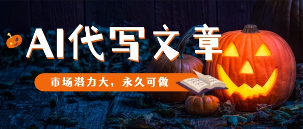 AI代写文章，市场潜力大，永久可做-悟思笔记，一个低调的学习营。