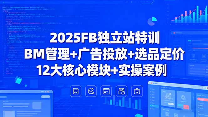 2025FB独立站特训，BM管理+广告投放+选品定价，12大核心模块+实操案例-悟思笔记，一个低调的学习营。
