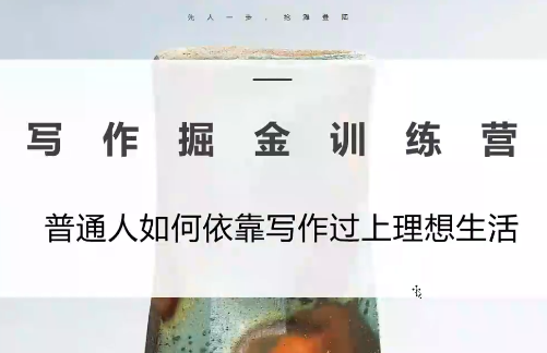微微老师·写作掘金训练营(更新6月)-悟思笔记，一个低调的学习营。