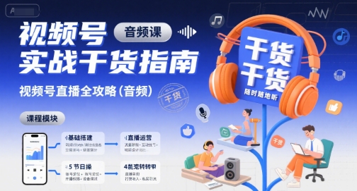 视频号实战干货指南，视频号直播全攻略(音频)-悟思笔记，一个低调的学习营。