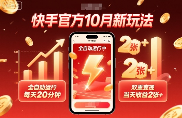 快手官方10月新玩法，全自动运行，每天20分钟，双重变现，当天收益2张+【揭秘】-悟思笔记，一个低调的学习营。