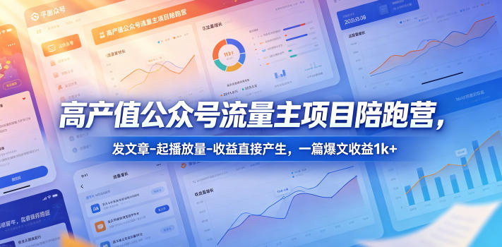 高产值公众号流量主项目陪跑营，发文章-起播放量-收益直接产生，一篇爆文收益1k+-悟思笔记，一个低调的学习营。