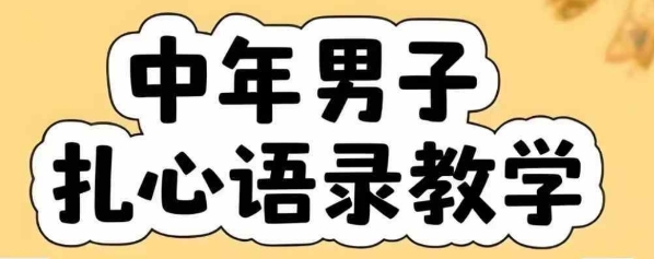 云天中年男人扎心语录图文视频，全套课程，含智能体，一键生成-悟思笔记，一个低调的学习营。