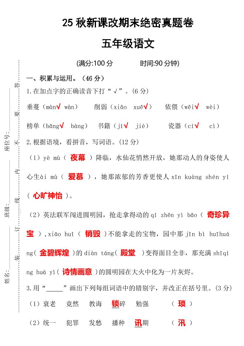 【2025秋新版】期末绝密真题卷五年级语文上册-悟思笔记，一个低调的学习营。