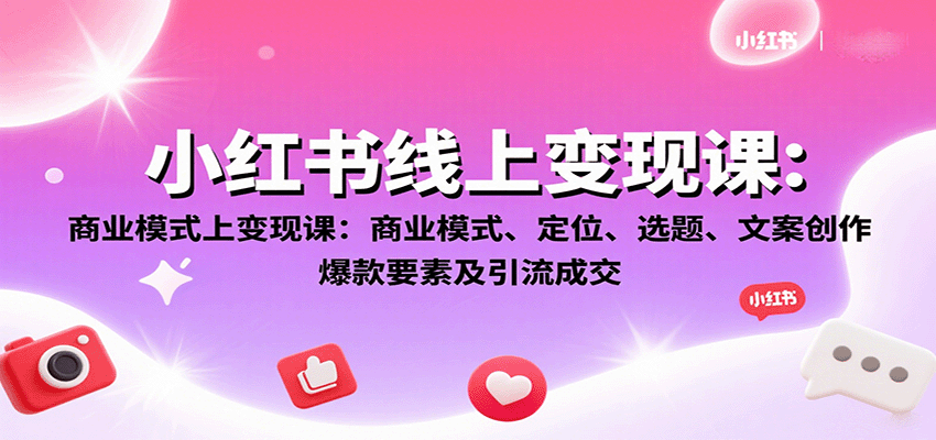 小红书线上变现课：商业模式、定位、选题、文案创作、爆款要素及引流成交-悟思笔记，一个低调的学习营。