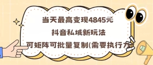 当天最高变现1k+，抖音私域新玩法，可矩阵可批量复制-悟思笔记，一个低调的学习营。
