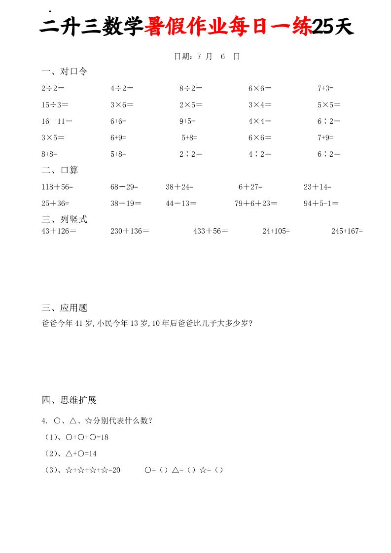 二升三数学暑假作业每日一练25天(口算竖式应用题思维拓展)25页-三上数学-悟思笔记，一个低调的学习营。