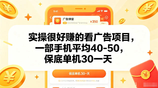 实操很好賺的手机看广告项目，一部手机平均40-50，操作简单，多部手机可矩阵放大收益【揭秘】-悟思笔记，一个低调的学习营。