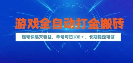 游戏全自动打金搬砖，起号快隔天收益，单号每天100+，长期稳定可做【揭秘】-悟思笔记，一个低调的学习营。