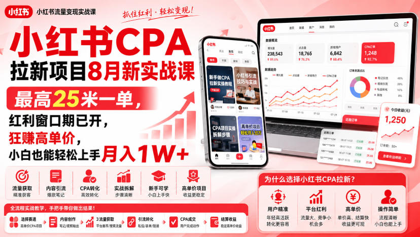 小红书CPA拉新项目8月新实战课，最高25米一单，红利窗口期已开，狂賺高单价，小白也能轻松上手月入1W+-悟思笔记，一个低调的学习营。