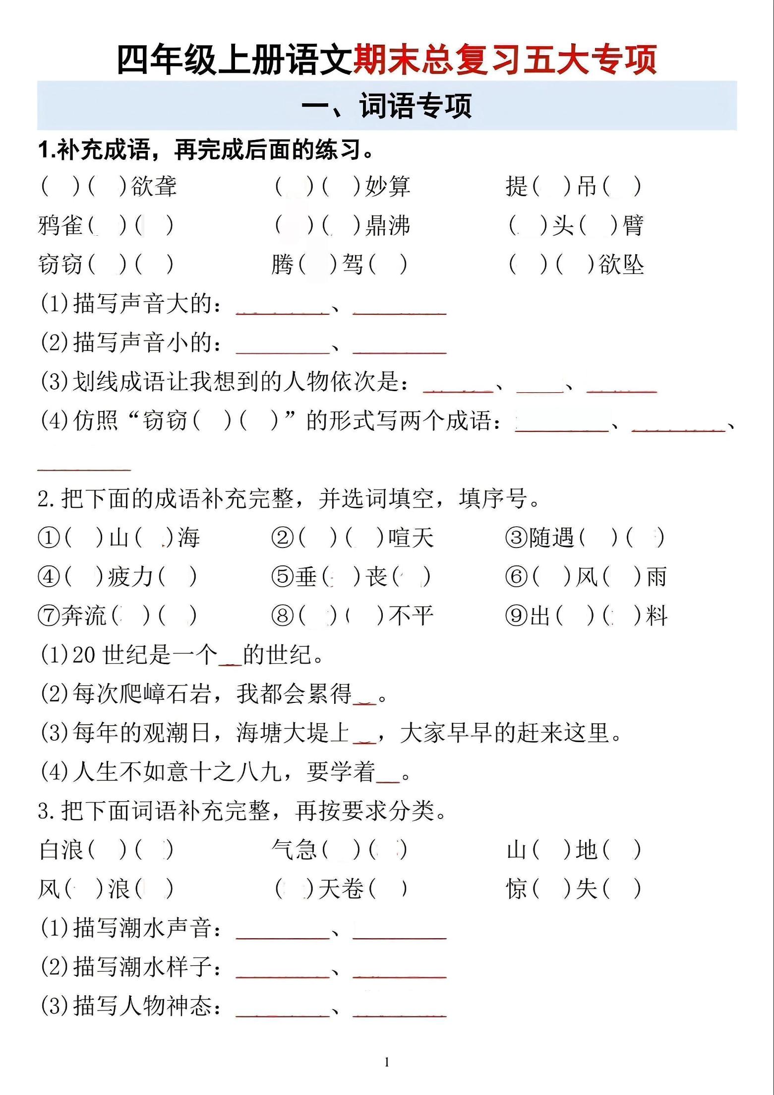 四年级上语文期末总复习五大专项-悟思笔记，一个低调的学习营。