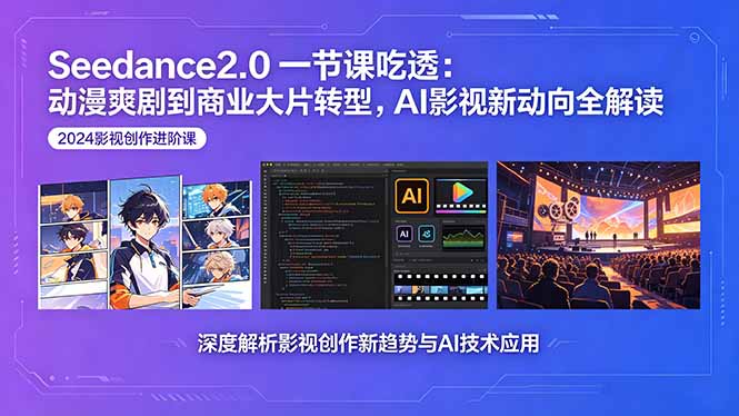 Seedance2.0一节课吃透：动漫爽剧到商业大片转型，AI影视新动向全解读-悟思笔记，一个低调的学习营。