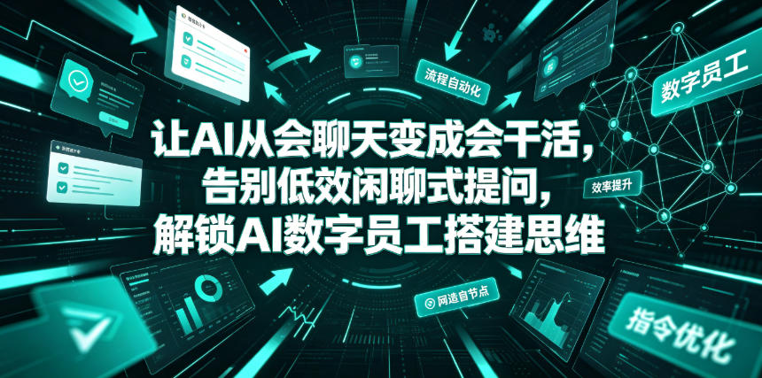 让AI从会聊天变成会干活，告别低效闲聊式提问，解锁AI数字员工搭建思维-悟思笔记，一个低调的学习营。