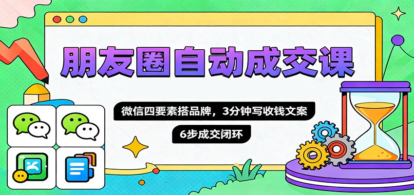 朋友圈自动成交课，微信四要素搭品牌，3分钟写收钱文案，6步成交闭环-悟思笔记，一个低调的学习营。