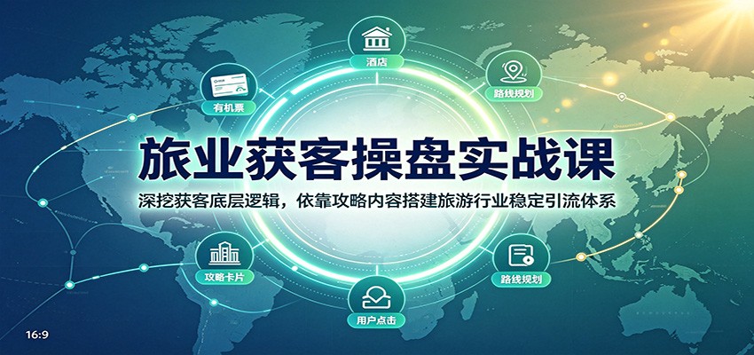 旅业获客操盘实战课：深挖获客底层逻辑，依靠攻略内容搭建旅游行业稳定引流体系-悟思笔记，一个低调的学习营。