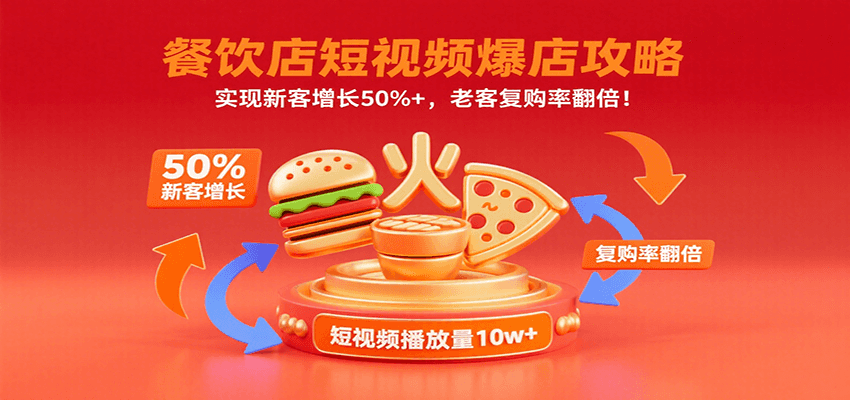 餐饮店短视频爆店攻略：实现新客增长50%+，老客复购率翻倍！-悟思笔记，一个低调的学习营。