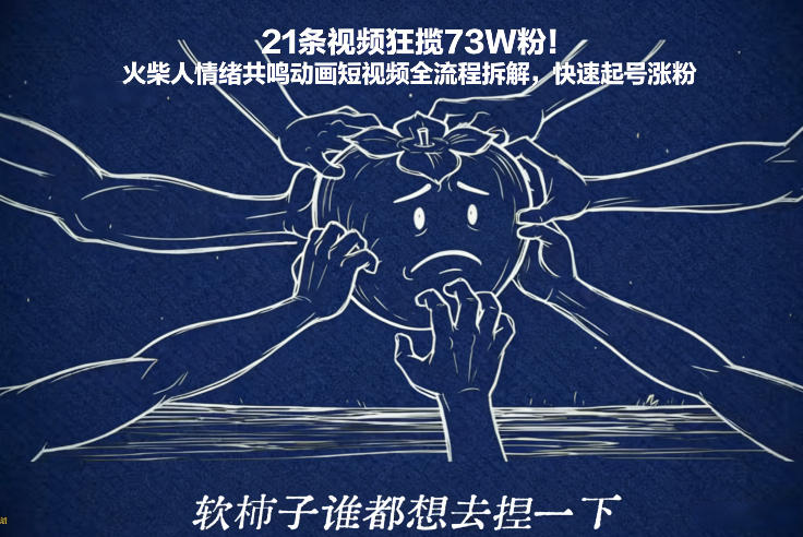 21条视频狂揽73W粉！火柴人情绪共鸣动画短视频全流程拆解，快速起号涨粉-悟思笔记，一个低调的学习营。
