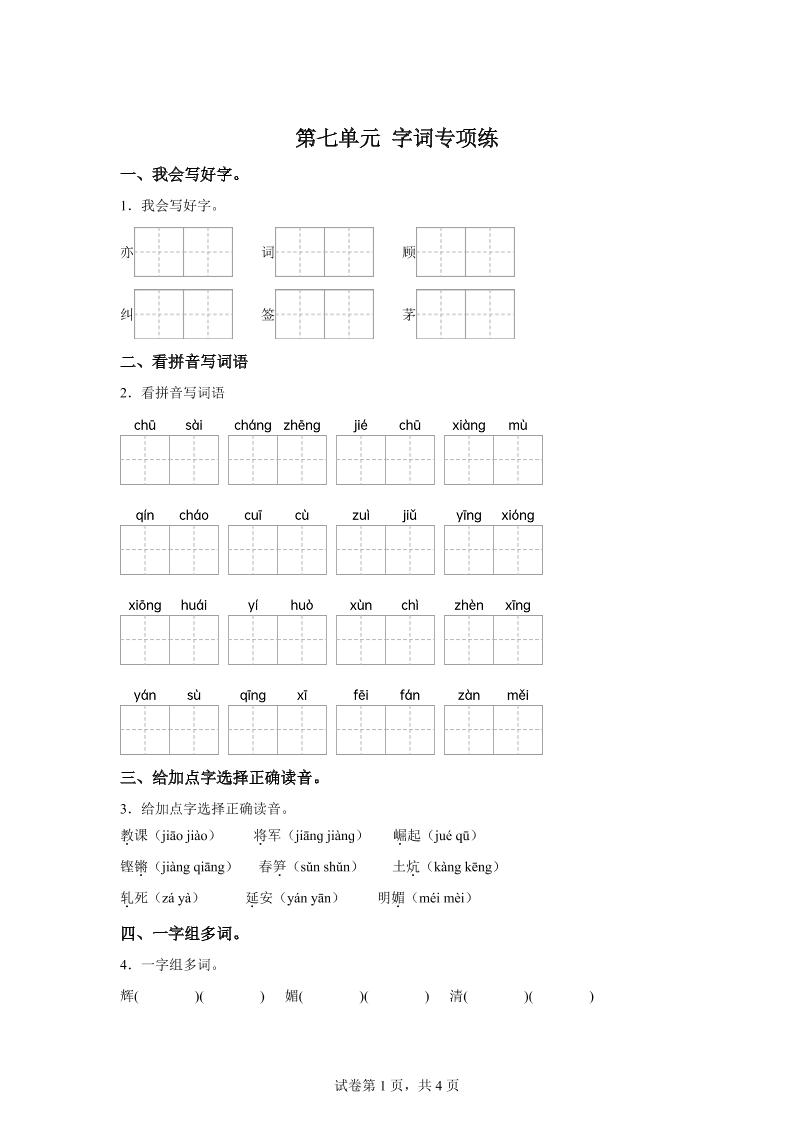 统编版语文四年级上册第七单元字词专项练-悟思笔记，一个低调的学习营。