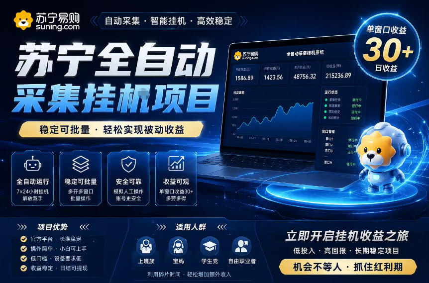 苏宁全自动采集挂G项目，稳定可批量，单窗口收益30+，可矩阵放大收益【揭秘】-悟思笔记，一个低调的学习营。