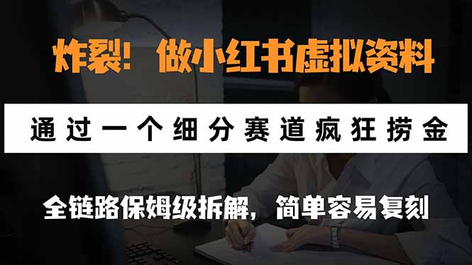 炸裂！做小红书虚拟资料，通过一个细分赛道疯狂捞金，全链路保姆级拆解，简单容易复刻-悟思笔记，一个低调的学习营。
