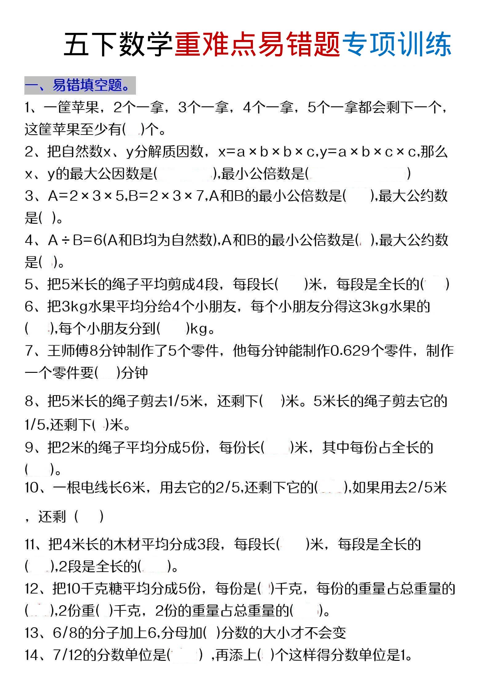 五年级下数学重难点易错题专项练习-悟思笔记，一个低调的学习营。