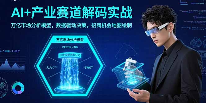 AI+产业赛道解码实战：万亿市场分析模型，数据驱动决策，招商机会地图绘制-悟思笔记，一个低调的学习营。