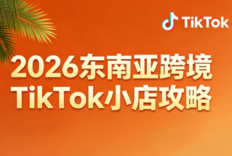 2026东南亚跨境TikTok小店攻略(更新4月)-悟思笔记，一个低调的学习营。