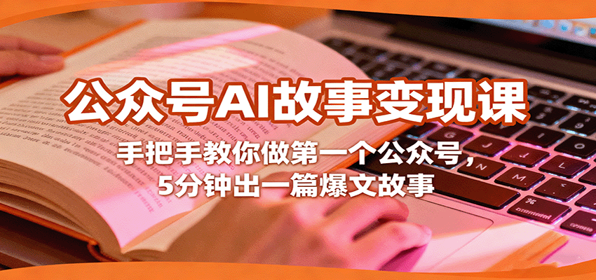 公众号AI故事变现课，手把手教你做第一个公众号，5分钟出一篇爆文故事-悟思笔记，一个低调的学习营。
