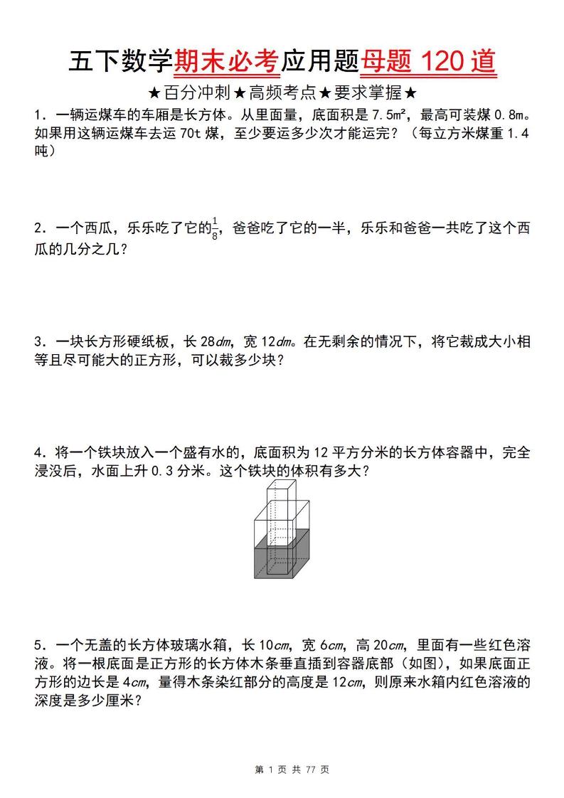 五下数学【期末必考应用题母题120道】-悟思笔记，一个低调的学习营。