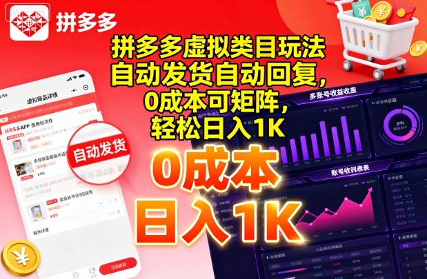 拼多多虚拟类目玩法，自动发货自动回复，0成本可矩阵，轻松日入1K【揭秘】-悟思笔记，一个低调的学习营。