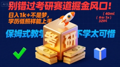 别错过考研赛道掘金风口！日入 1k + 不是梦，学历低照样能上手，保姆式教学包会，不学太可惜【揭秘】-悟思笔记，一个低调的学习营。